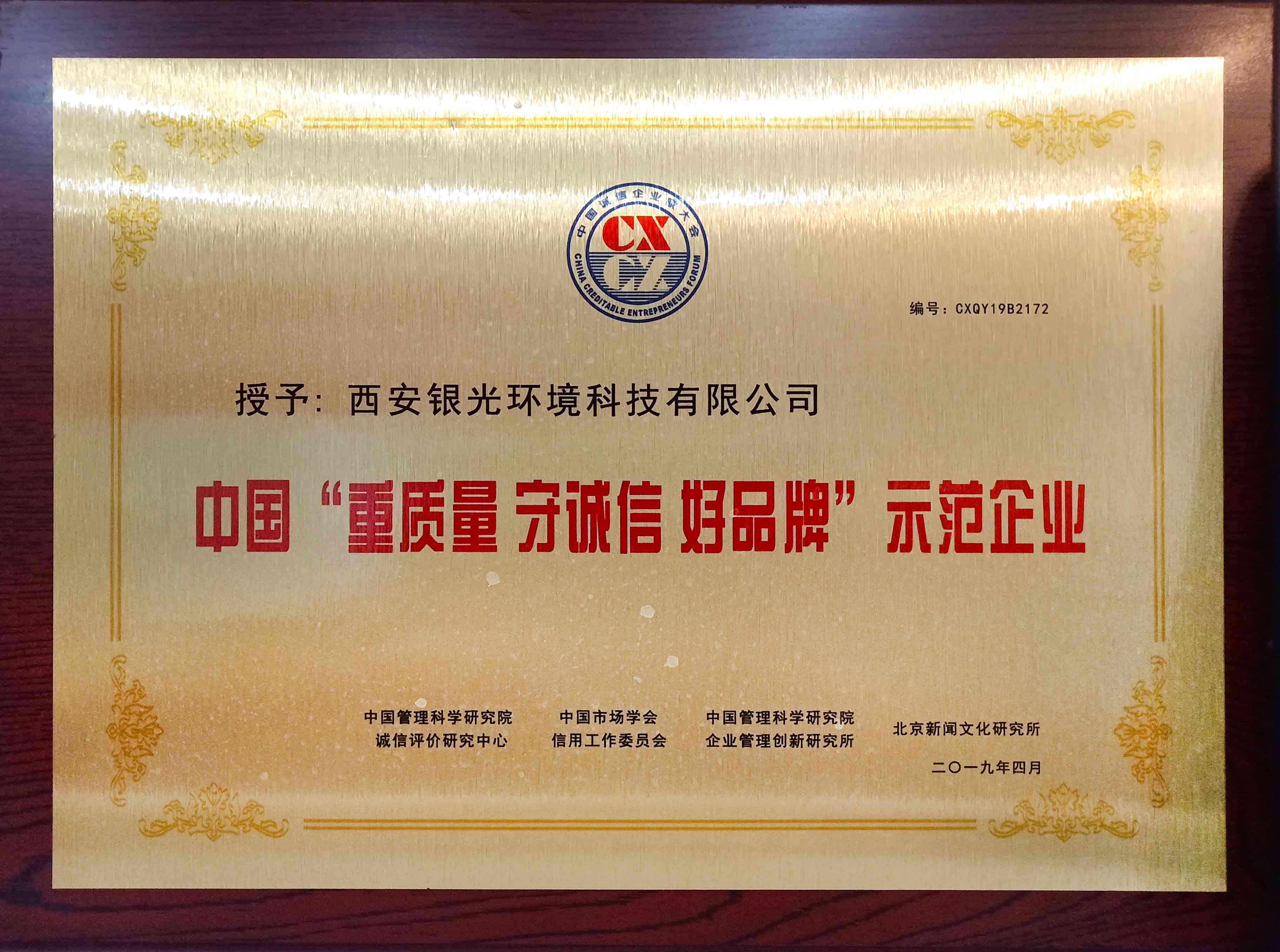 銀光環(huán)境獲得“重質(zhì)量 守誠(chéng)信 好品牌”榮譽(yù)稱(chēng)號(hào)