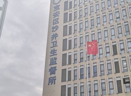 深圳市寶安區沙井衛生監督所