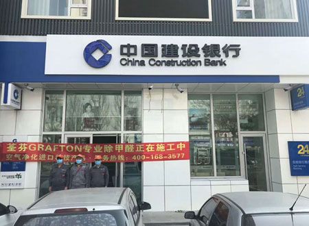 中國建設銀行銀億支行除甲醛施工