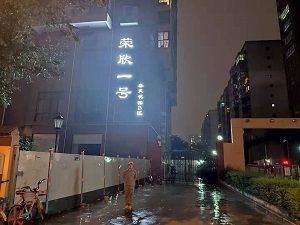 榮欣一號除甲醛施工案例