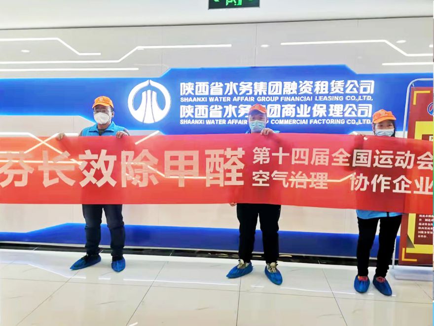 陜西省水務租賃公司（Ⅰ期）除甲醛施工