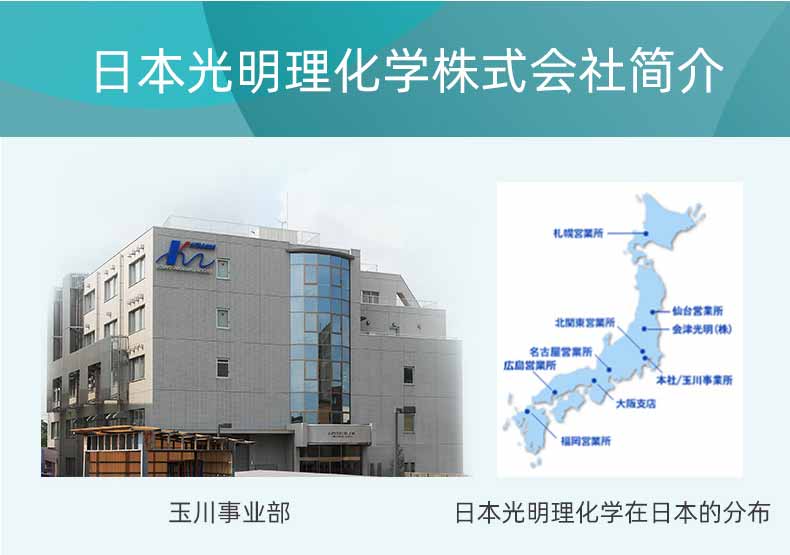 日本光明理化學株式會社簡介 日本光明理化學株式會社簡介